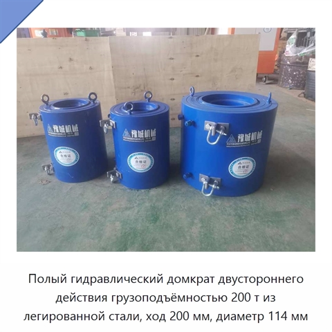 Полый гидравлический домкрат двустороннего действия грузоподъёмностью 200 т из легированной стали, ход 200 мм, диаметр 114 мм