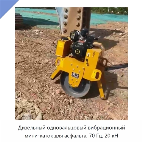 Дизельный одновальцовый вибрационный мини-каток для асфальта, 70 Гц, 20 кН