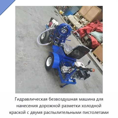 Гидравлическая безвоздушная машина для нанесения дорожной разметки холодной краской с двумя распылительными пистолетами