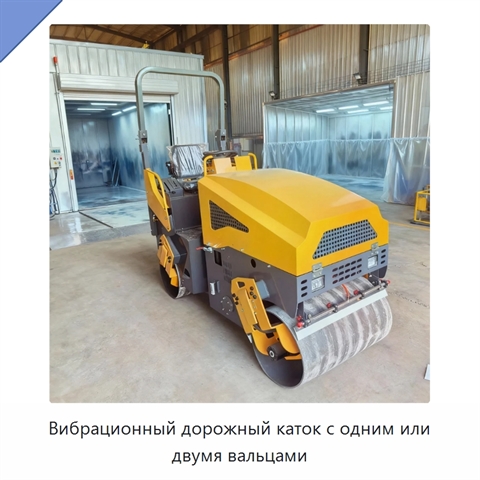 Вибрационный дорожный каток с одним или двумя вальцами
