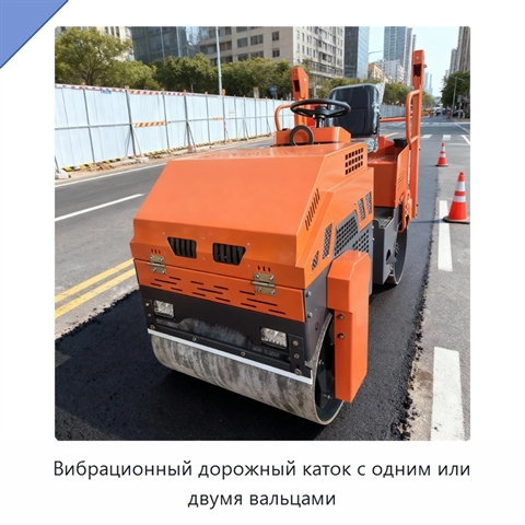 Вибрационный дорожный каток с одним или двумя вальцами