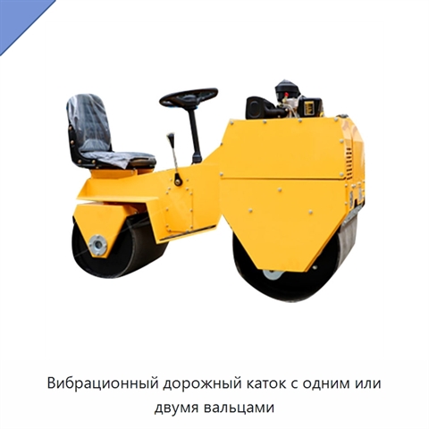 Вибрационный дорожный каток с одним или двумя вальцами