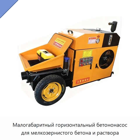 Малогабаритный горизонтальный бетононасос для мелкозернистого бетона и раствора