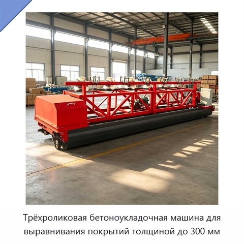 Трёхроликовая бетоноукладочная машина для выравнивания покрытий толщиной до 300 мм