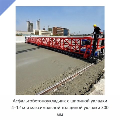 Асфальтобетоноукладчик с шириной укладки 4–12 м и максимальной толщиной укладки 300 мм