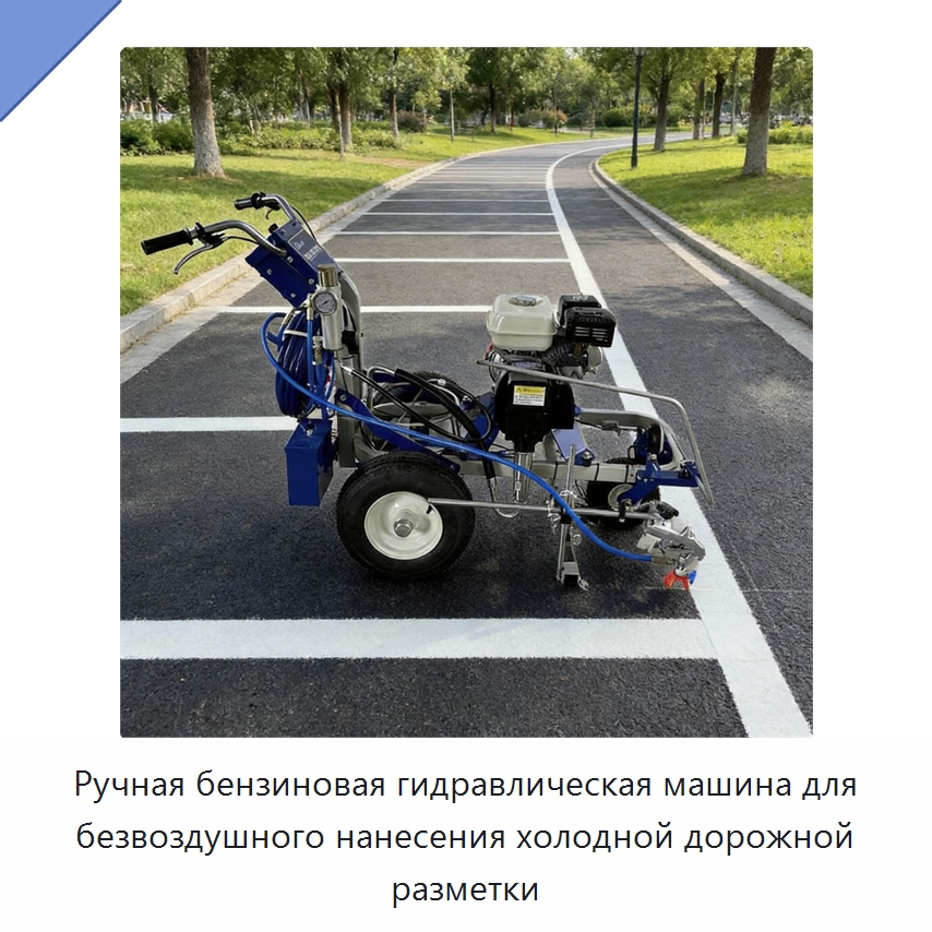 Ручная бензиновая гидравлическая машина для безвоздушного нанесения холодной дорожной разметки — Дорожная техника