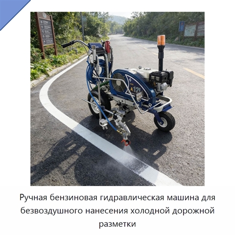 Ручная бензиновая гидравлическая машина для безвоздушного нанесения холодной дорожной разметки