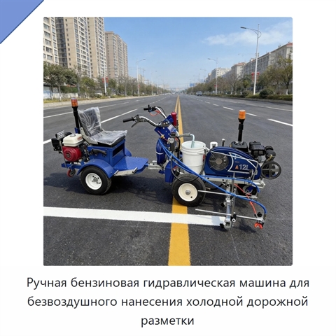 Ручная бензиновая гидравлическая машина для безвоздушного нанесения холодной дорожной разметки