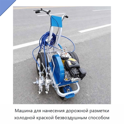 Машина для нанесения дорожной разметки холодной краской безвоздушным способом