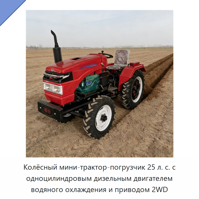 Колёсный мини-трактор-погрузчик 25 л. с. с одноцилиндровым дизельным двигателем водяного охлаждения и приводом 2WD — Землеройная техника