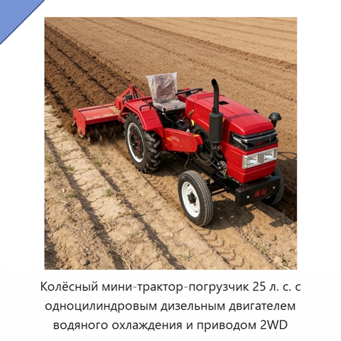 Колёсный мини-трактор-погрузчик 25 л. с. с одноцилиндровым дизельным двигателем водяного охлаждения и приводом 2WD