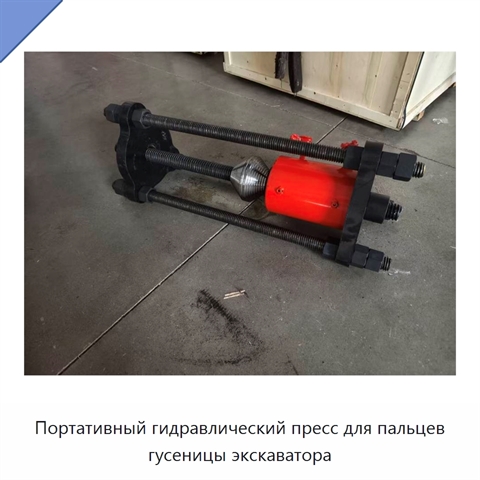 Портативный гидравлический пресс для пальцев гусеницы экскаватора