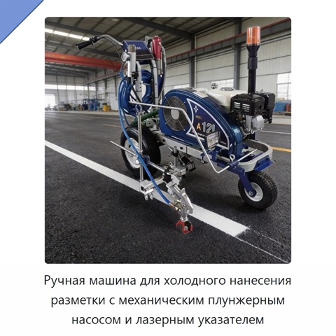 Ручная машина для холодного нанесения разметки с механическим плунжерным насосом и лазерным указателем
