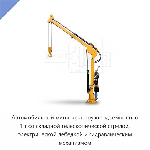 Автомобильный мини-кран грузоподъёмностью 1 т со складной телескопической стрелой, электрической лебёдкой и гидравлическим механизмом