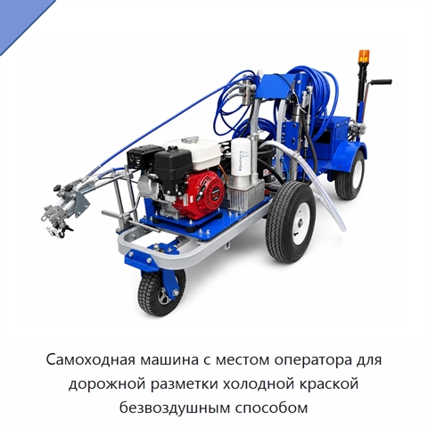 Самоходная машина с местом оператора для дорожной разметки холодной краской безвоздушным способом
