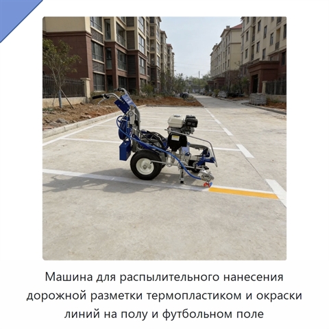 Машина для распылительного нанесения дорожной разметки термопластиком и окраски линий на полу и футбольном поле