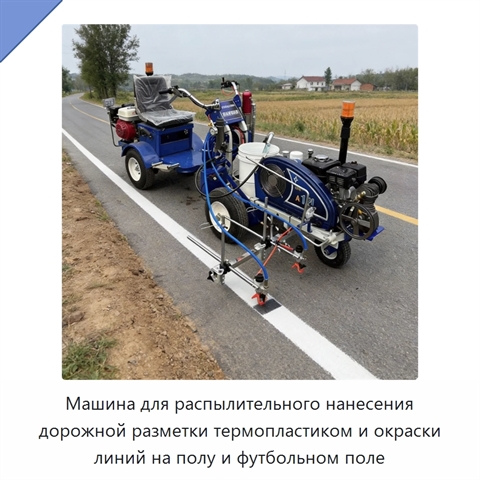 Машина для распылительного нанесения дорожной разметки термопластиком и окраски линий на полу и футбольном поле