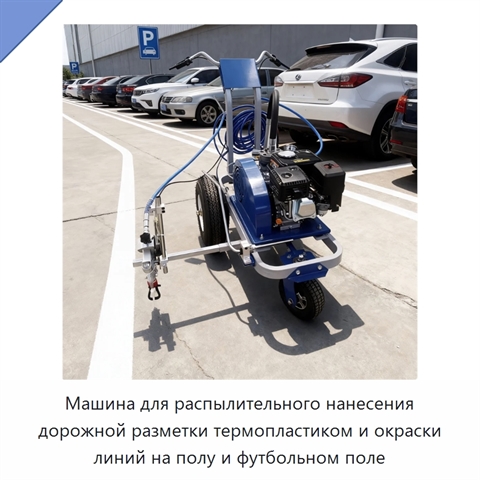 Машина для распылительного нанесения дорожной разметки термопластиком и окраски линий на полу и футбольном поле