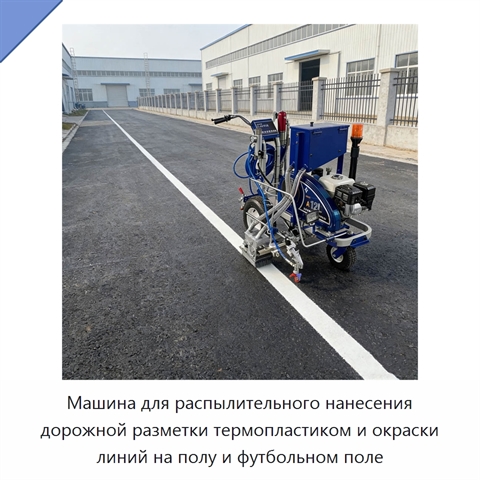Машина для распылительного нанесения дорожной разметки термопластиком и окраски линий на полу и футбольном поле