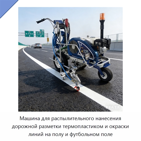 Машина для распылительного нанесения дорожной разметки термопластиком и окраски линий на полу и футбольном поле