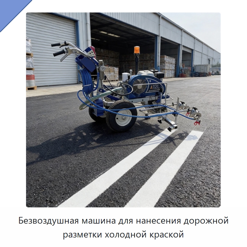 Безвоздушная машина для нанесения дорожной разметки холодной краской — Дорожная техника