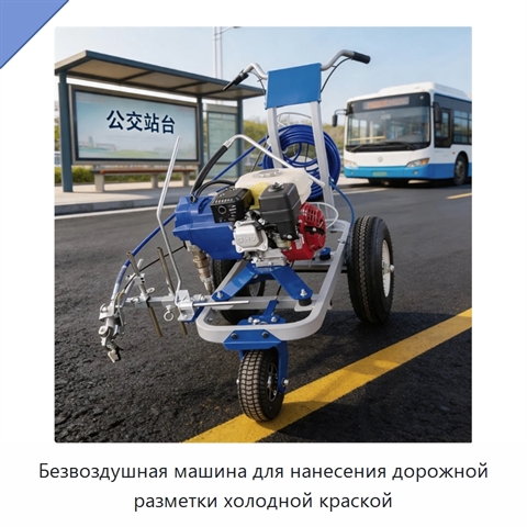 Безвоздушная машина для нанесения дорожной разметки холодной краской