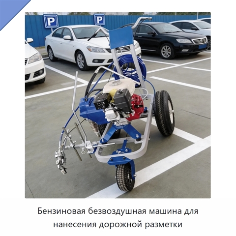 Бензиновая безвоздушная машина для нанесения дорожной разметки