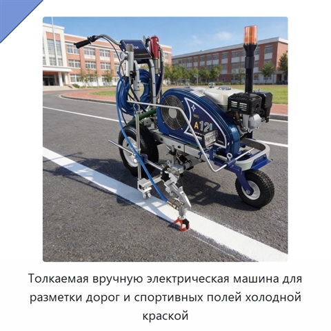 Толкаемая вручную электрическая машина для разметки дорог и спортивных полей холодной краской