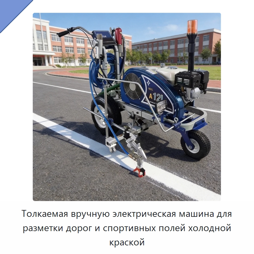 Толкаемая вручную электрическая машина для разметки дорог и спортивных полей холодной краской — Дорожная техника