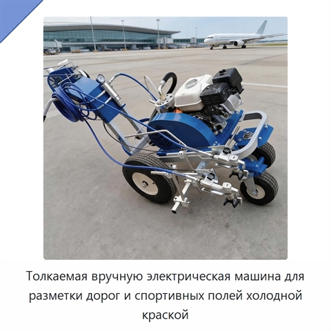 Толкаемая вручную электрическая машина для разметки дорог и спортивных полей холодной краской
