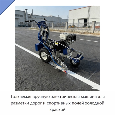 Толкаемая вручную электрическая машина для разметки дорог и спортивных полей холодной краской