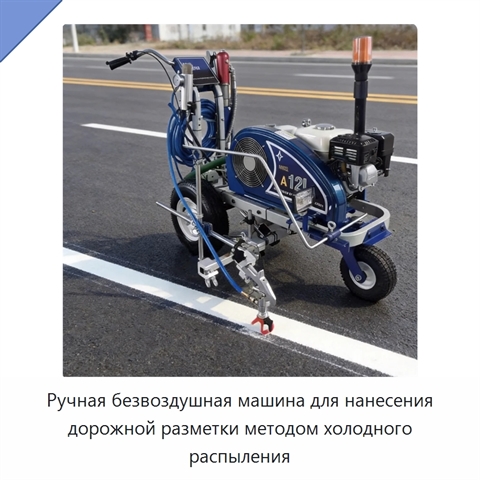 Ручная безвоздушная машина для нанесения дорожной разметки методом холодного распыления