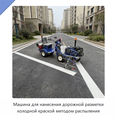 Машина для нанесения дорожной разметки холодной краской методом распыления