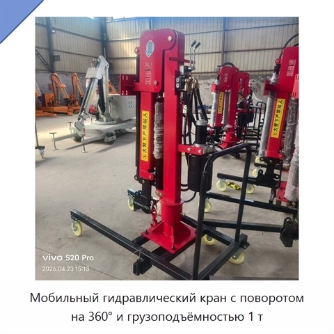 Мобильный гидравлический кран с поворотом на 360° и грузоподъёмностью 1 т