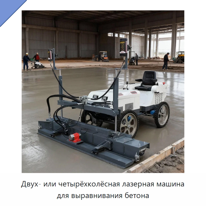 Двух- или четырёхколёсная лазерная машина для выравнивания бетона — Прочая строительная техника