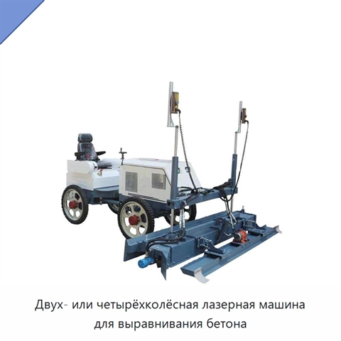 Двух- или четырёхколёсная лазерная машина для выравнивания бетона