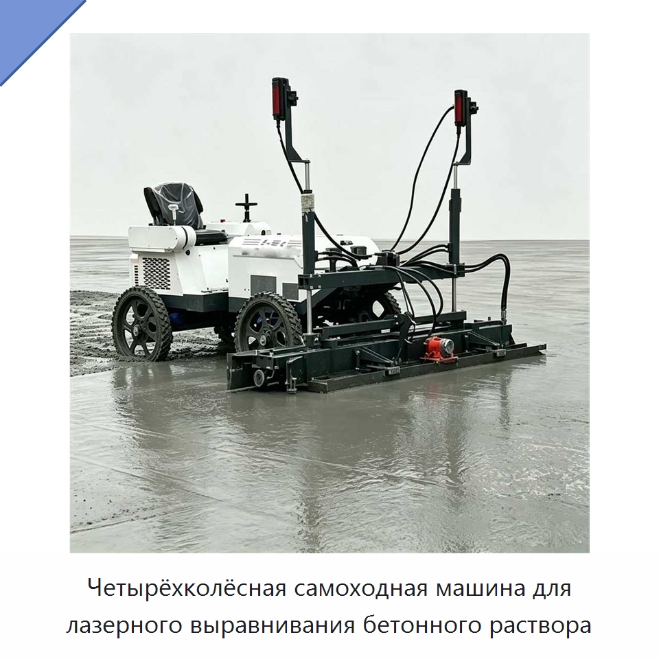 Четырёхколёсная самоходная машина для лазерного выравнивания бетонного раствора — Прочая строительная техника