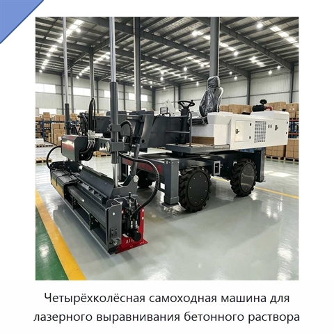 Четырёхколёсная самоходная машина для лазерного выравнивания бетонного раствора
