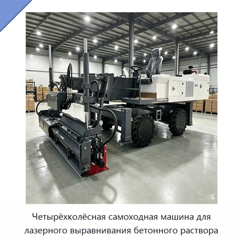 Четырёхколёсная самоходная машина для лазерного выравнивания бетонного раствора