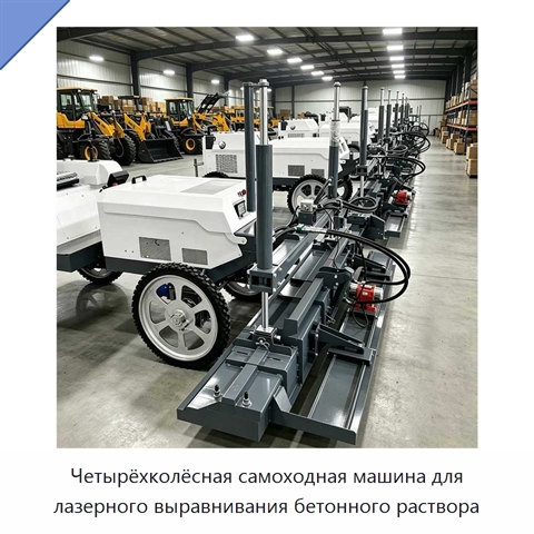 Четырёхколёсная самоходная машина для лазерного выравнивания бетонного раствора