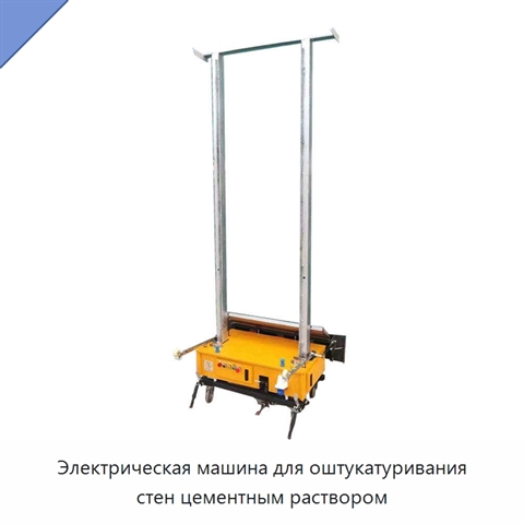Электрическая машина для оштукатуривания стен цементным раствором