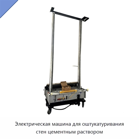 Электрическая машина для оштукатуривания стен цементным раствором