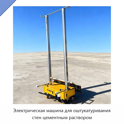 Электрическая машина для оштукатуривания стен цементным раствором