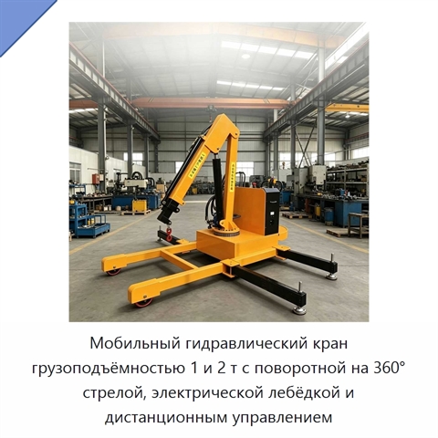 Мобильный гидравлический кран грузоподъёмностью 1 и 2 т с поворотной на 360° стрелой, электрической лебёдкой и дистанционным управлением