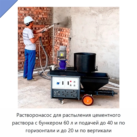 Растворонасос для распыления цементного раствора с бункером 60 л и подачей до 40 м по горизонтали и до 20 м по вертикали