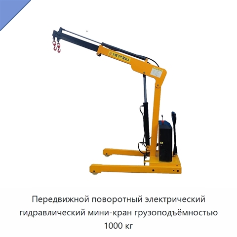 Передвижной поворотный электрический гидравлический мини-кран грузоподъёмностью 1000 кг