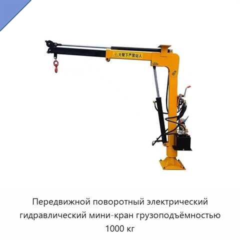 Передвижной поворотный электрический гидравлический мини-кран грузоподъёмностью 1000 кг