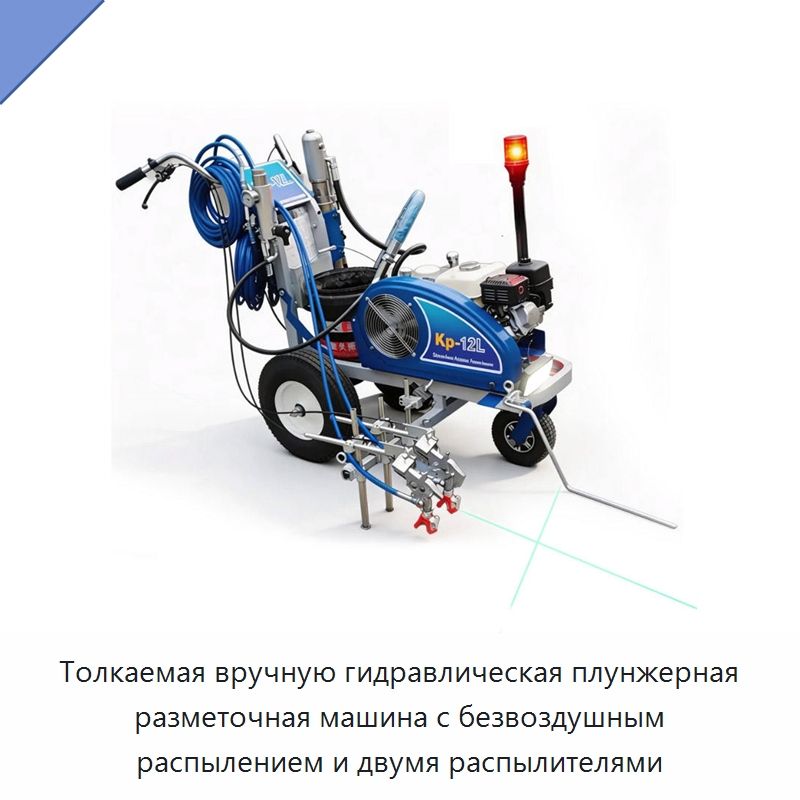 Толкаемая вручную гидравлическая плунжерная разметочная машина с безвоздушным распылением и двумя распылителями — Дорожная техника