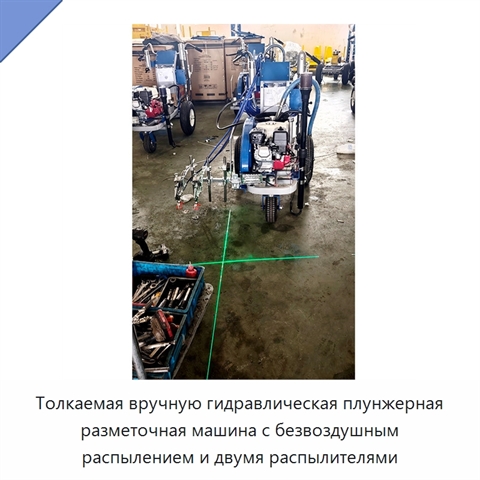 Толкаемая вручную гидравлическая плунжерная разметочная машина с безвоздушным распылением и двумя распылителями