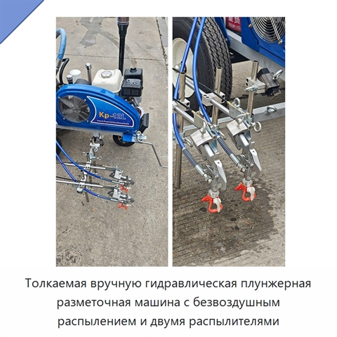Толкаемая вручную гидравлическая плунжерная разметочная машина с безвоздушным распылением и двумя распылителями